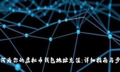 如何为你的虚拟币钱包地址充值：详细指南与步