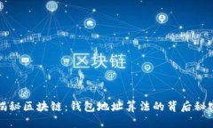 揭秘区块链：钱包地址算法的背后秘密