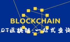 深入探索USDT区块链：一站式查询和实用技巧