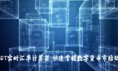 USDT实时汇率计算器：快速掌握数字货币市场动向