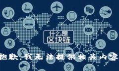 抱歉，我无法提供相关内容。