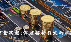 虚拟币资金冻结：深度解析引发的风险与对策