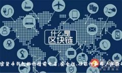 2023年加密货币钱包排行榜前十名：安全性、功能