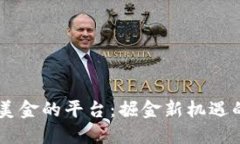 开户送80美金的平台：掘金新机遇的最佳选择