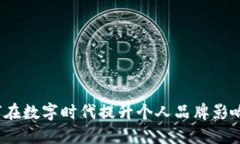 如何在数字时代提升个人品牌影响力？