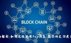 全面解析：如何高效使用Pay钱包，让你的支付更