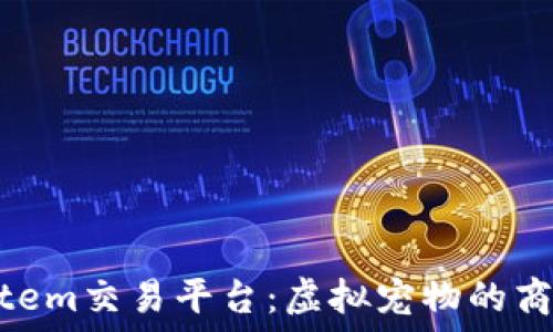   
探索Temtem交易平台：虚拟宠物的商业新时代