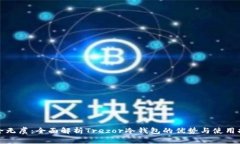安全无虞：全面解析Trezor冷钱包的优势与使用指