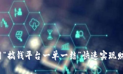 如何利用“搞钱平台一单一结”快速实现财务自由？