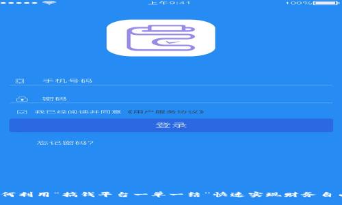 如何利用“搞钱平台一单一结”快速实现财务自由？