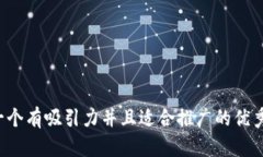思考一个有吸引力并且适