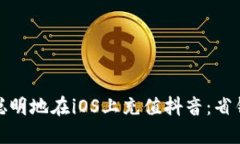 如何聪明地在iOS上充值抖