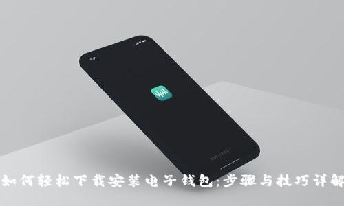 如何轻松下载安装电子钱包：步骤与技巧详解