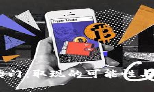 USDT在澳门：取现的可能性与方法探讨