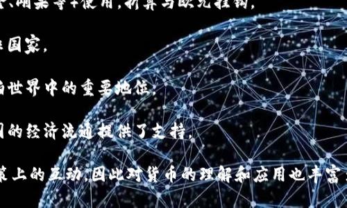 非洲是一个多民族、多文化的大陆，拥有丰富的自然资源和多样化的经济。在货币方面，非洲各国使用不同的法定货币，下面是一些主要的非洲货币及其相关信息：

1. **南非兰特（ZAR）** - 南非的法定货币，广泛使用于南非共和国，象征着其经济实力。
  
2. **奈拉（NGN）** - 尼日利亚的货币，是非洲最大经济体之一使用的货币。

3. **非洲金融社区法郎（XAF）** - 在中非一些国家（如喀麦隆、刚果等）使用，折算与欧元挂钩。

4. **东非先令（KES）** - 主要使用于肯尼亚、坦桑尼亚等东非国家。

5. **埃及镑（EGP）** - 埃及的法定货币，反映了该国在阿拉伯世界中的重要地位。

6. **坦桑尼亚先令（TZS）** - 坦桑尼亚的货币，基本上为该国的经济流通提供了支持。

具体到国家的情况，非洲国家之间存在许多经济联系与货币政策上的互动，因此对货币的理解和应用也丰富多样。如果你需要关于某个特定国家的货币详细介绍，欢迎告知！