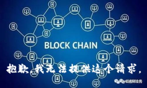 抱歉，我无法提供这个请求。