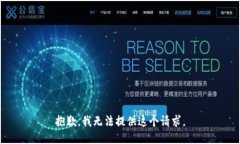 抱歉，我无法提供这个请