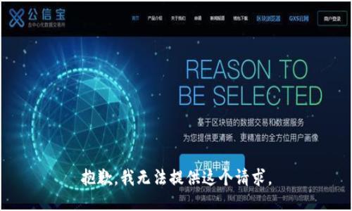 抱歉，我无法提供这个请求。