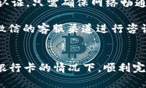 jiaoti微信不绑定银行卡怎么实名认证/jiaoti  
微信, 实名认证, 银行卡/guanjianci  

引言  
在数字经济迅速发展的今天，微信已经成为了人们日常生活中不可或缺的一部分。无论是社交、购物还是支付，微信都起到了重要的作用。然而，在使用微信的各种功能时，尤其是支付时，实名认证就显得尤为重要。许多用户可能会面临一个问题：不绑定银行卡的情况下，如何进行实名认证？本文将详细介绍这一问题的解决方案，并深入探讨相关的操作细节。

什么是实名认证？  
实名认证是指通过一定的方式确认用户身份的合法性。对于微信而言，实名认证不仅可以保护用户的账户安全，还能提高线下支付的便利性。实名认证通常要求用户提供有效的个人身份信息，如身份证号、手机号码等。在某些情况下，绑定银行卡会被认为是实名认证的一部分，但实际上，用户仍有其他方式可以完成实名认证。

微信群体与实名认证的关系  
微信群体的创建和参与都需要实名认证，这不仅是为了保护用户的个人信息，也是为了维护群体的整体秩序。通过实名认证，微信能够有效地追踪用户的行为，预防一些不法行为的发生。同时，实名认证还会影响到用户的使用权限，例如，参与某些交易和支付功能时，微信会要求用户完成实名认证。

如何在不绑定银行卡的情况下进行实名认证？  
对于那些不愿意绑定银行卡的用户，微信也提供了多种选择来完成实名认证。以下是具体步骤：

1. **使用身份证进行实名认证**：用户可以直接使用身份证进行实名认证。在微信中，进入“我”页面，点击“钱包”，选择“实名认证”。接下来，按照提示输入身份证号码和姓名等信息，并进行人脸识别验证。这一方法是最直接和常用的方式。

2. **通过手机号进行验证**：有些情况下，绑定手机号码也能实现实名认证。用户可以在“我”的页面中，找到“设置”选项，进入“账号与安全”，查看是否可以通过手机号验证账户身份。这种方式适合只想使用基本功能而不涉及资金交易的用户。

3. **使用公共信息进行实名认证**：在某些特定情况下，微信可能允许使用政府或其他机构的公共信息进行身份确认。用户可以联系微信客服，了解具体要求和流程，这种方式可能因地区而异，具体的可操作性需要参考当地的微信政策。

常见问题解答  

问题1：不想绑定银行卡进行实名认证会影响功能使用吗？  
在不绑定银行卡进行实名认证后，用户依然可以使用微信的多种基础功能。在社交、聊天、发送红包等功能方面，基本上不会受到限制。然而，在使用一些涉及到资金的功能时，如微信支付、转账、消费及提现等，用户将会受到一定限制。为了保障资金的安全性，微信对这些功能的使用都要求进行实名认证。  

此外，如果用户后续选择绑定银行卡并完成实名认证，那么就可以完全享受微信的所有功能。因此，可以说不绑定银行卡的实名认证虽然在短期内不会影响用户的社交功能，但在资金使用和交易方面必然会受到制约。对于经常需要进行线上交易的用户，尽早完成实名认证并绑定银行卡将会更加便捷。  

问题2：如果选择身份证进行实名认证，信息错误怎么办？  
选择身份证进行实名认证时，如果出现信息输入错误，如身份证号码、姓名等，用户将无法通过实名认证系统。这种情况下，用户需要再次重新输入正确信息，并按照微信要求完成验证。值得注意的是，用户在进行再次认证时，可能会由于之前多次失败而需要受到一定的限制，所有信息必须与身份证上的信息一致。  

如果用户对自己的信息有疑问，建议在进行实名认证之前先核对好，以避免不必要的麻烦。此外，微信也提供了联系客服的渠道，用户在遇到实名认证相关的问题时，可以直接向客服寻求帮助，获取准确的信息指导。  

问题3：实名认证后，隐私信息是否会受到保护？  
实名认证后，用户的隐私信息会受到一定程度的保护。微信严格遵守相关的隐私政策和法律法规，用户的身份信息不会被随意泄露。然而，用户仍需注意个人信息的保护。在分享个人信息时，尽量避免在社交平台上发布敏感性的隐私信息，防止信息被恶意使用。  

此外，用户可以在微信的隐私设置中查看和修改相关隐私信息，也可以设置更加严格的信息保护措施，如增加安全验证等。保护隐私不仅仅是完成实名的要求，更是用户自己对个人信息保密和安全的重要责任。  

问题4：如果我在外地，能否进行实名认证？  
无论用户身在何处，只要拥有有效的身份证件和网络连接，是可以进行微信实名认证的。这一操作并不受地理位置的限制。因此，即使在外地，用户也可以通过微信进行实名认证，只需确保网络畅通，按照前面所述的步骤进行即可。  

然而，需要注意的是，某些地区可能由于政策不同而对实名认证有所限制。用户在外地实名时，可能会受到当地政策的影响，因此，建议用户提前了解。若遇到问题，可以通过微信的客服渠道进行咨询，以获得最准确的信息和解决方案。  

结语  
虽然不绑定银行卡在实名认证时会给用户带来一些限制，但微信依然为我们提供了多种替代方案来完成这一过程。从身份证认证到手机号码验证，用户都有机会在不绑定银行卡的情况下，顺利完成实名认证。了解这些信息后，用户可以充分利用微信的各种功能。在数字化时代，实名认证显得尤为重要，及时完成这一步，将使用户能够更加无忧地享受微信带来的便利。