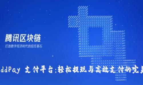 探索 ddPay 支付平台：轻松提现与高效支付的完美结合