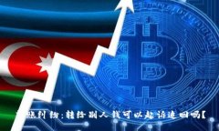 转账纠纷：转给别人钱可