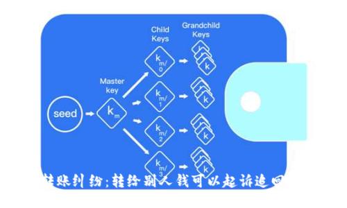 转账纠纷：转给别人钱可以起诉追回吗？