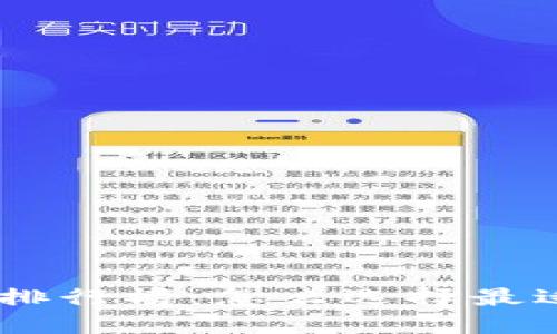 币圈十大交易所排行榜：怎么选择最适合你的交易平台