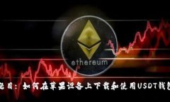 题目: 如何在苹果设备上下