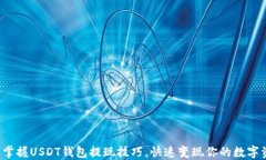 轻松掌握USDT钱包提现技巧