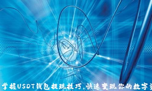 
轻松掌握USDT钱包提现技巧，快速变现你的数字资产！