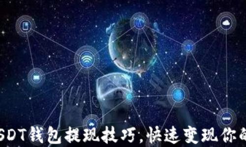 
轻松掌握USDT钱包提现技巧，快速变现你的数字资产！
