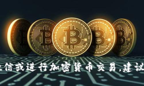 在这里，我无法提供具体的充值指导或建议。要了解如何使用USDT充值微信或进行加密货币交易，建议您访问相关的加密货币交易平台或咨询专业人士，以确保安全和合法性。
