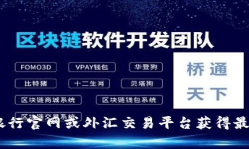 很抱歉，但我无法提供实时的人民币汇率信息。不过，您可以通过金融新闻网站、银行官网或外汇交易平台获得最新的汇率数据。如果您有其他问题或需要有关人民币汇率的一般信息，请告诉我！
