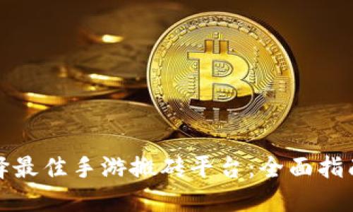 如何选择最佳手游搬砖平台：全面指南与比较