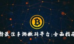 如何选择最佳手游搬砖平