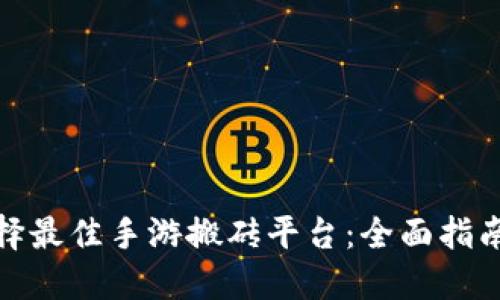 如何选择最佳手游搬砖平台：全面指南与比较