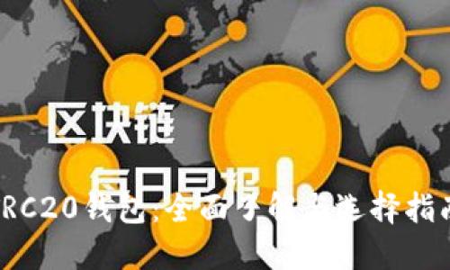 TRC20钱包：全面了解与选择指南