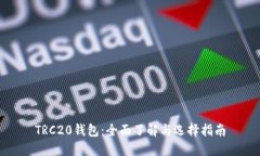 TRC20钱包：全面了解与选择