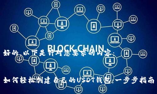 好的，以下是针对您要求的内容： 

 
如何轻松创建自己的USDT钱包：一步步指南