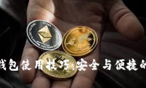 数字货币钱包使用技巧：安全与便捷的完美结合