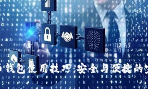 数字货币钱包使用技巧：安全与便捷的完美结合