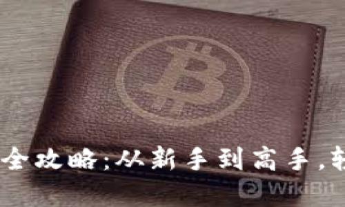 USDT虚拟币购买全攻略：从新手到高手，轻松掌握投资秘诀