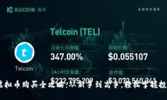 USDT虚拟币购买全攻略：从