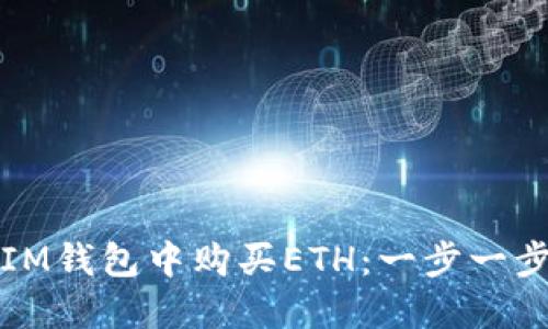 如何在IM钱包中购买ETH：一步一步的指南