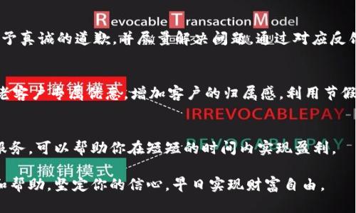   微信5分钟挣500元的秘密揭秘！ / 
 guanjianci 挣钱, 微信, 互联网创业 /guanjianci 

引言
在当今互联网高速发展的时代，越来越多的人开始寻找各种方式来实现自己的经济自由。其中，社交平台的广泛使用为我们提供了无限的赚钱机会。微信，作为一种极具影响力的社交媒体，不仅仅是沟通的工具，还为我们提供了一个商业平台，让每一个用户都有可能通过它实现自己的梦想。在本文中，我们将揭示一些利用微信在短时间内盈利的有效方法，尤其是如何在短短的五分钟内赚取500元的秘密。

第一部分：快速盈利的前提条件
要在微信上快速赚钱，首先需要具备一些基本条件。以下是一些关键因素：

h41. 确定目标受众/h4
在任何商业活动之前，了解你的目标受众是至关重要的。这包括他们的年龄、性别、职业、兴趣爱好、消费习惯等信息。只有了解了你的受众，才能制定精准的营销策略，从而提高转化率。

h42. 制定合理的商业模式/h4
选择一种适合自己的商业模式，例如代理销售、微商、内容创作等。成功的微商往往会选择一些受欢迎的产品进行推广，并借助社交媒体进行宣传。同时，针对你的目标受众制定合理的价格策略也是极为重要的。

h43. 拥有良好的产品或服务/h4
在进行营销之前，确保你的产品或服务能够满足用户的需求质量是重要的。不论是自己生产的产品还是代理的产品，都必须经过严格筛选。

h44. 精通微信营销技巧/h4
了解如何运营公众号、如何做内容营销、如何通过朋友圈进行推广等。掌握这些技巧，能够大大提高你的转化率。

第二部分：五分钟内赚取500元的具体方法
接下来，我们将探讨如何在五分钟内通过微信赚取500元。以下是一些切实可行的方法：

h41. 快速团购/h4
利用微信群或朋友圈组织团购活动，选择热门、实用的产品进行推广。当你的团队中有足够的人下单时，可以通过团购获取相应的佣金。例如，某些个护产品或者家居用品，通常能够在短时间内吸引顾客下单。

h42. 开展秒杀活动/h4
可以结合限时折扣或者秒杀活动，激发购买欲望。提前在微信群里进行预热宣传，发布活动的福利和时间限制，以吸引更多的人参与。快速的决策往往能够提高成交率。

h43. 提供优质服务/h4
如果你在某个领域有专业的知识或技能，例如金融咨询、健康指导等，可以通过短时间内提供咨询服务赚取佣金。利用微信进行推广，宣传自己提供的服务，并设置合理的收费标准，5分钟内技能分享或者咨询便可以收获可观的收入。

h44. 直播带货/h4
如今，直播带货风靡。你可以通过微信小程序或者朋友圈进行直播，展示自己的产品，吸引观众下单。在直播中推荐产品、展示效果，可以快速成交。

第三部分：达到目标后的注意事项
虽然实现了短时间内的盈利，但要保持持续盈利还需注意以下几点：

h41. 维持与顾客的联系/h4
售后服务是商业活动中不可或缺的一部分。确保及时回应顾客的问题和反馈，树立良好的口碑，提高复购率。

h42. 不断产品和服务/h4
根据顾客的需求不断调整自己的产品和服务，不断提升客户的体验感，能够保证你的项目持续盈利。

h43. 学习总结与反馈/h4
每次销售结束后，分析销售情况，了解哪些方法有效，哪些需要改进。这对于未来更大的盈利机会有着重要作用。

第四部分：常见问题探讨

h4问题一：如何选择适合的产品进行销售？/h4
选择产品是赚钱前非常重要的一步。首先，需要关注市场趋势，找到消费者关注的领域。利用一些市场调研工具分析潜在产品的需求和竞争情况。可以通过社交媒体、线上论坛、关键词工具等进行探索，了解当下最受欢迎的产品。同时，也可以通过参与各种供需交流活动，增进对特定产品的认识。最重要的是，选择自己感兴趣的产品，这样在推广时更加有动力去做。

h4问题二：微信推广有哪些有效的方法？/h4
在微信上进行推广，可以通过多种方式提高曝光量。比如，利用微信群功能进行互动，通过创意海报、视频短片等方式效果良好。利用公众号发布高质量的内容，吸引关注，保持粉丝活跃度。通过朋友圈发布动态、打卡活动等方式，增加客户粘性。此外，利用社交认证，让用户参与分享，通过消费体验进行二次传播，也是有效的方法。

h4问题三：如何处理负面反馈和投诉？/h4
负面反馈和投诉不可避免，但处理得当能够转危为机。首先，确保快速回应顾客的问题，保持低调和冷静，避免与顾客发生冲突。倾听是处理投诉中最重要的部分，了解顾客的不满，给予真诚的道歉，并尽量解决问题。通过对应反馈总结出改进手段，不断提升服务质量和客户体验，赢得顾客信赖。

h4问题四：在微信上如何维护客户关系？/h4
维护客户关系不仅有助于提升顾客的回购率，也能提高口碑。首先，建立完善的客户管理系统，记录客户的基本信息和消费情况，定期与顾客沟通，得到使用体验反馈。定期推出一些老客户专属优惠，增加客户的归属感。利用节假日和重要节点向客户发送祝福或感谢函，提升情感联系，努力培养忠诚度。

总结
在今天这个快节奏的生活中，想要在社交媒体上快速度过成功并获取经济利益绝对不是不可能的，通过对目标受众的理解，精确选定产品，熟练运用微信营销技巧以及良好的客户服务，可以帮助你在短短的时间内实现盈利。 

对于任何想通过微信实现经济自由的人来说，重要的是要通过实践、总结和持续改进来积累经验，从而为持久的发展奠定基础。希望本文能为你在微信创业的道路上带来一些启发和帮助，坚定你的信心，早日实现财富自由。