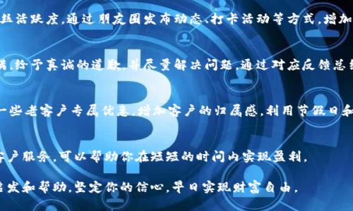   微信5分钟挣500元的秘密揭秘！ / 
 guanjianci 挣钱, 微信, 互联网创业 /guanjianci 

引言
在当今互联网高速发展的时代，越来越多的人开始寻找各种方式来实现自己的经济自由。其中，社交平台的广泛使用为我们提供了无限的赚钱机会。微信，作为一种极具影响力的社交媒体，不仅仅是沟通的工具，还为我们提供了一个商业平台，让每一个用户都有可能通过它实现自己的梦想。在本文中，我们将揭示一些利用微信在短时间内盈利的有效方法，尤其是如何在短短的五分钟内赚取500元的秘密。

第一部分：快速盈利的前提条件
要在微信上快速赚钱，首先需要具备一些基本条件。以下是一些关键因素：

h41. 确定目标受众/h4
在任何商业活动之前，了解你的目标受众是至关重要的。这包括他们的年龄、性别、职业、兴趣爱好、消费习惯等信息。只有了解了你的受众，才能制定精准的营销策略，从而提高转化率。

h42. 制定合理的商业模式/h4
选择一种适合自己的商业模式，例如代理销售、微商、内容创作等。成功的微商往往会选择一些受欢迎的产品进行推广，并借助社交媒体进行宣传。同时，针对你的目标受众制定合理的价格策略也是极为重要的。

h43. 拥有良好的产品或服务/h4
在进行营销之前，确保你的产品或服务能够满足用户的需求质量是重要的。不论是自己生产的产品还是代理的产品，都必须经过严格筛选。

h44. 精通微信营销技巧/h4
了解如何运营公众号、如何做内容营销、如何通过朋友圈进行推广等。掌握这些技巧，能够大大提高你的转化率。

第二部分：五分钟内赚取500元的具体方法
接下来，我们将探讨如何在五分钟内通过微信赚取500元。以下是一些切实可行的方法：

h41. 快速团购/h4
利用微信群或朋友圈组织团购活动，选择热门、实用的产品进行推广。当你的团队中有足够的人下单时，可以通过团购获取相应的佣金。例如，某些个护产品或者家居用品，通常能够在短时间内吸引顾客下单。

h42. 开展秒杀活动/h4
可以结合限时折扣或者秒杀活动，激发购买欲望。提前在微信群里进行预热宣传，发布活动的福利和时间限制，以吸引更多的人参与。快速的决策往往能够提高成交率。

h43. 提供优质服务/h4
如果你在某个领域有专业的知识或技能，例如金融咨询、健康指导等，可以通过短时间内提供咨询服务赚取佣金。利用微信进行推广，宣传自己提供的服务，并设置合理的收费标准，5分钟内技能分享或者咨询便可以收获可观的收入。

h44. 直播带货/h4
如今，直播带货风靡。你可以通过微信小程序或者朋友圈进行直播，展示自己的产品，吸引观众下单。在直播中推荐产品、展示效果，可以快速成交。

第三部分：达到目标后的注意事项
虽然实现了短时间内的盈利，但要保持持续盈利还需注意以下几点：

h41. 维持与顾客的联系/h4
售后服务是商业活动中不可或缺的一部分。确保及时回应顾客的问题和反馈，树立良好的口碑，提高复购率。

h42. 不断产品和服务/h4
根据顾客的需求不断调整自己的产品和服务，不断提升客户的体验感，能够保证你的项目持续盈利。

h43. 学习总结与反馈/h4
每次销售结束后，分析销售情况，了解哪些方法有效，哪些需要改进。这对于未来更大的盈利机会有着重要作用。

第四部分：常见问题探讨

h4问题一：如何选择适合的产品进行销售？/h4
选择产品是赚钱前非常重要的一步。首先，需要关注市场趋势，找到消费者关注的领域。利用一些市场调研工具分析潜在产品的需求和竞争情况。可以通过社交媒体、线上论坛、关键词工具等进行探索，了解当下最受欢迎的产品。同时，也可以通过参与各种供需交流活动，增进对特定产品的认识。最重要的是，选择自己感兴趣的产品，这样在推广时更加有动力去做。

h4问题二：微信推广有哪些有效的方法？/h4
在微信上进行推广，可以通过多种方式提高曝光量。比如，利用微信群功能进行互动，通过创意海报、视频短片等方式效果良好。利用公众号发布高质量的内容，吸引关注，保持粉丝活跃度。通过朋友圈发布动态、打卡活动等方式，增加客户粘性。此外，利用社交认证，让用户参与分享，通过消费体验进行二次传播，也是有效的方法。

h4问题三：如何处理负面反馈和投诉？/h4
负面反馈和投诉不可避免，但处理得当能够转危为机。首先，确保快速回应顾客的问题，保持低调和冷静，避免与顾客发生冲突。倾听是处理投诉中最重要的部分，了解顾客的不满，给予真诚的道歉，并尽量解决问题。通过对应反馈总结出改进手段，不断提升服务质量和客户体验，赢得顾客信赖。

h4问题四：在微信上如何维护客户关系？/h4
维护客户关系不仅有助于提升顾客的回购率，也能提高口碑。首先，建立完善的客户管理系统，记录客户的基本信息和消费情况，定期与顾客沟通，得到使用体验反馈。定期推出一些老客户专属优惠，增加客户的归属感。利用节假日和重要节点向客户发送祝福或感谢函，提升情感联系，努力培养忠诚度。

总结
在今天这个快节奏的生活中，想要在社交媒体上快速度过成功并获取经济利益绝对不是不可能的，通过对目标受众的理解，精确选定产品，熟练运用微信营销技巧以及良好的客户服务，可以帮助你在短短的时间内实现盈利。 

对于任何想通过微信实现经济自由的人来说，重要的是要通过实践、总结和持续改进来积累经验，从而为持久的发展奠定基础。希望本文能为你在微信创业的道路上带来一些启发和帮助，坚定你的信心，早日实现财富自由。