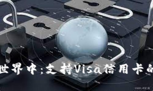 在数字货币的世界中：支持Visa信用卡的加密钱包推荐