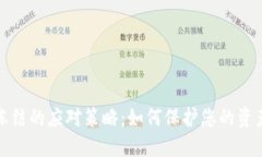 资金冻结的应对策略：如