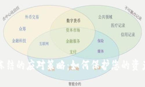 资金冻结的应对策略：如何保护您的资产安全
