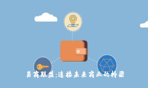 易商联盟：连接未来商业的桥梁